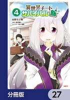 異世界チートサバイバル飯【分冊版】 27