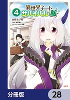 異世界チートサバイバル飯【分冊版】 28