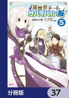 異世界チートサバイバル飯【分冊版】 37