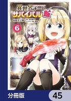 異世界チートサバイバル飯【分冊版】 45