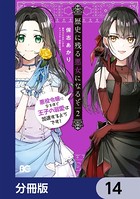 歴史に残る悪女になるぞ 悪役令嬢になるほど王子の溺愛は加速するようです！【分冊版】 14