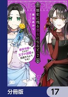歴史に残る悪女になるぞ 悪役令嬢になるほど王子の溺愛は加速するようです！【分冊版】 17
