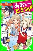 あおいのヒミツ！