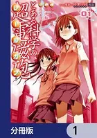 とある魔術の禁書目録外伝 とある科学の超電磁砲【分冊版】（単話）