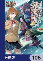 とある魔術の禁書目録外伝 とある科学の超電磁砲【分冊版】 106