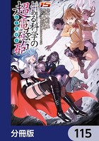 とある魔術の禁書目録外伝 とある科学の超電磁砲【分冊版】 115