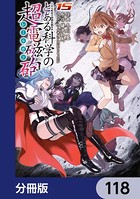 とある魔術の禁書目録外伝 とある科学の超電磁砲【分冊版】 118