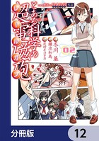 とある魔術の禁書目録外伝 とある科学の超電磁砲【分冊版】 12