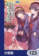 とある魔術の禁書目録外伝 とある科学の超電磁砲【分冊版】 123