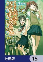 とある魔術の禁書目録外伝 とある科学の超電磁砲【分冊版】 15