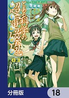 とある魔術の禁書目録外伝 とある科学の超電磁砲【分冊版】 18