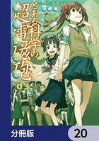 とある魔術の禁書目録外伝 とある科学の超電磁砲【分冊版】 20