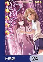 とある魔術の禁書目録外伝 とある科学の超電磁砲【分冊版】 24