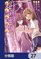 とある魔術の禁書目録外伝 とある科学の超電磁砲【分冊版】 27