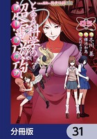 とある魔術の禁書目録外伝 とある科学の超電磁砲【分冊版】 31