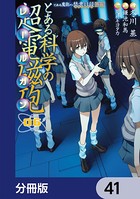 とある魔術の禁書目録外伝 とある科学の超電磁砲【分冊版】 41