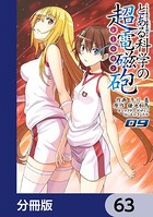 とある魔術の禁書目録外伝 とある科学の超電磁砲【分冊版】 63