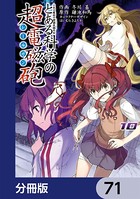 とある魔術の禁書目録外伝 とある科学の超電磁砲【分冊版】 71