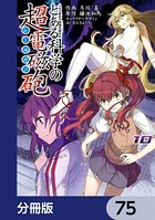 とある魔術の禁書目録外伝 とある科学の超電磁砲【分冊版】 75