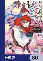とある魔術の禁書目録外伝 とある科学の超電磁砲【分冊版】 80