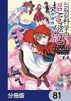 とある魔術の禁書目録外伝 とある科学の超電磁砲【分冊版】 81