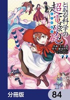 とある魔術の禁書目録外伝 とある科学の超電磁砲【分冊版】 84