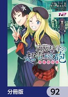 とある魔術の禁書目録外伝 とある科学の超電磁砲【分冊版】 92