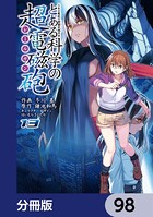 とある魔術の禁書目録外伝 とある科学の超電磁砲【分冊版】 98