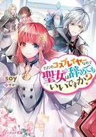 ただのコスプレイヤーなので聖女は辞めてもいいですか？