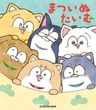 まついぬたいむ