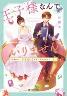 王子様なんていりません！
