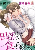 田部さんは食べられたい 第10話