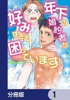 恋の満ち引き〜年下の婚約者が好みすぎて困っています〜（単話）