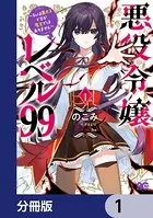 悪役令嬢レベル99 〜私は裏ボスですが魔王ではありません〜【分冊版】（単話）