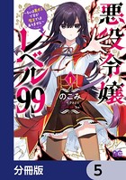 悪役令嬢レベル99 〜私は裏ボスですが魔王ではありません〜【分冊版】 5
