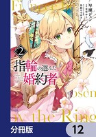指輪の選んだ婚約者【分冊版】 12
