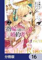 指輪の選んだ婚約者【分冊版】 16