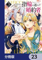 指輪の選んだ婚約者【分冊版】 23