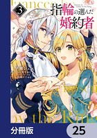 指輪の選んだ婚約者【分冊版】 25
