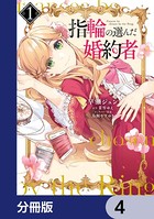 指輪の選んだ婚約者【分冊版】 4