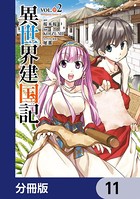 異世界建国記【分冊版】 11