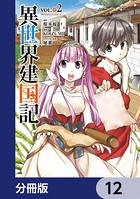 異世界建国記【分冊版】 12