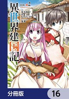 異世界建国記【分冊版】 16