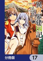 異世界建国記【分冊版】 17