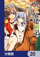 異世界建国記【分冊版】 20