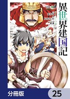 異世界建国記【分冊版】 25