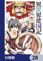 異世界建国記【分冊版】 28