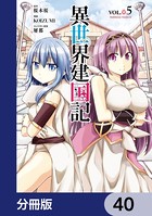 異世界建国記【分冊版】 40