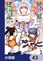 異世界建国記【分冊版】 43