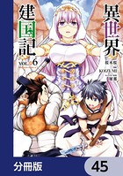 異世界建国記【分冊版】 45